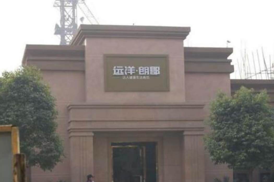 遠洋朗郡(遠洋地產與同益地產聯合開發的住宅樓盤) 遠洋朗郡(遠洋地產與同益地產聯合開發的住宅樓盤)