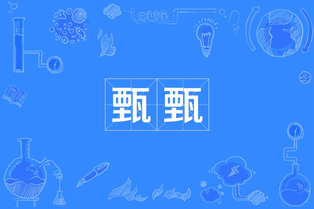 甄甄 甄甄
