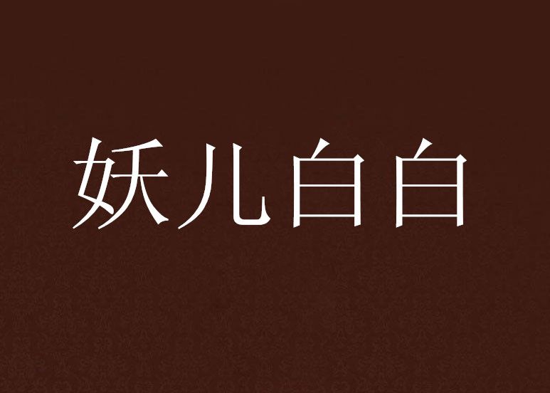 妖兒白白