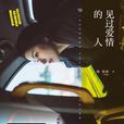 見過愛情的人(九州出版社出版圖書) 見過愛情的人(九州出版社出版圖書)