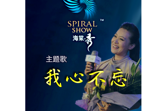 我心不忘 我心不忘