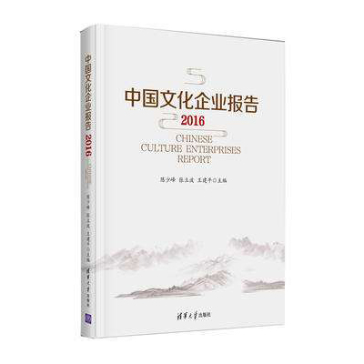 中國文化企業報告2016