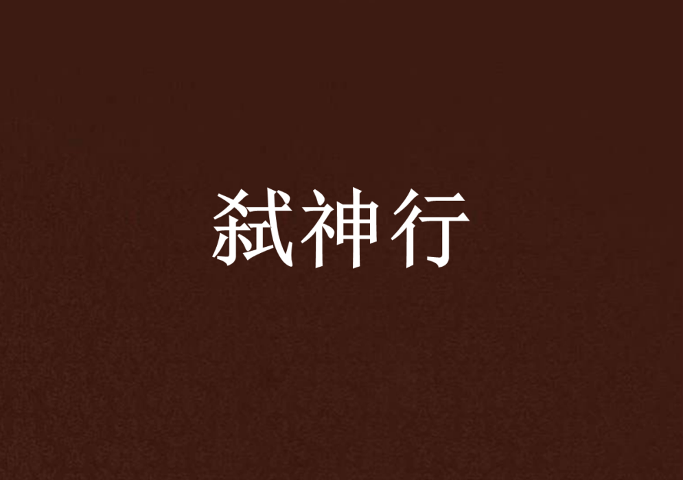 弒神行(荒影尊創作的網路小說) 弒神行(荒影尊創作的網路小說)