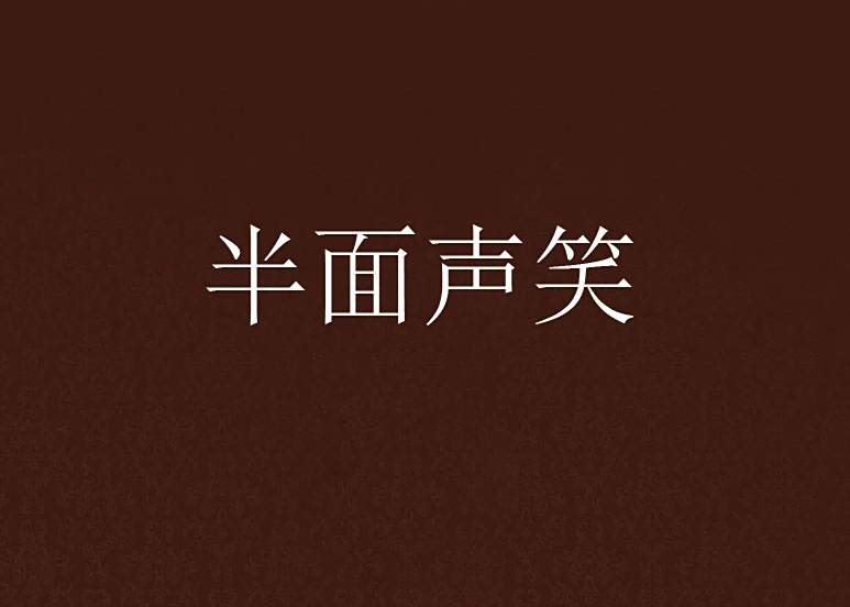 半面聲笑 半面聲笑