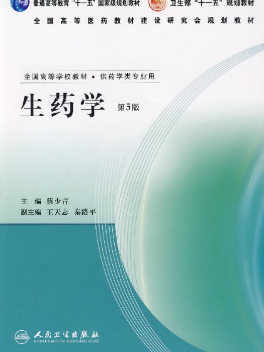 生藥學(醫藥學科) 生藥學(醫藥學科)