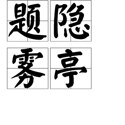 題隱霧亭