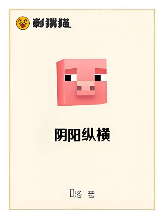 陰陽縱橫 陰陽縱橫
