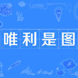 唯利是圖 唯利是圖