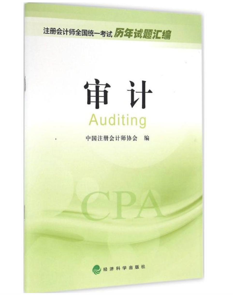 審計(2005年中國註冊會計師協會編著圖書)