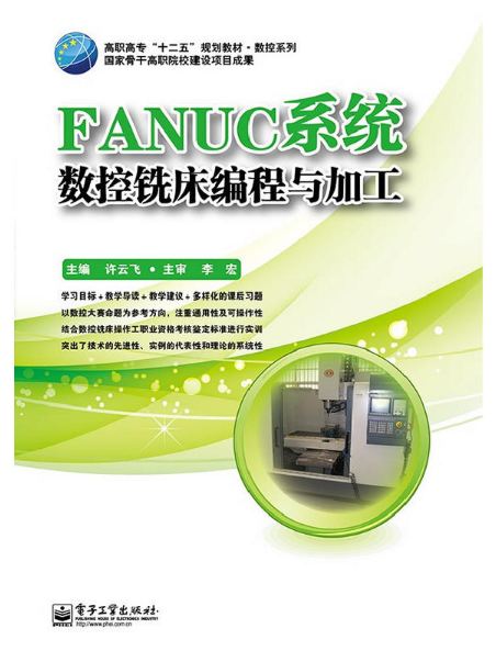 FANUC系統數控銑床編程與加工