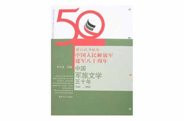 中國軍旅文學五十年