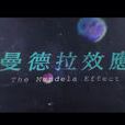 曼德拉效應 曼德拉效應