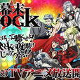 幕末rock(Studio DEEN製作的電視動畫作品) 幕末rock(Studio DEEN製作的電視動畫作品)