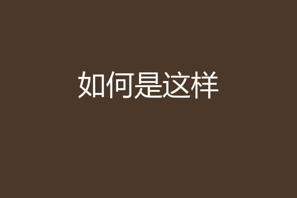 如何是這樣 如何是這樣