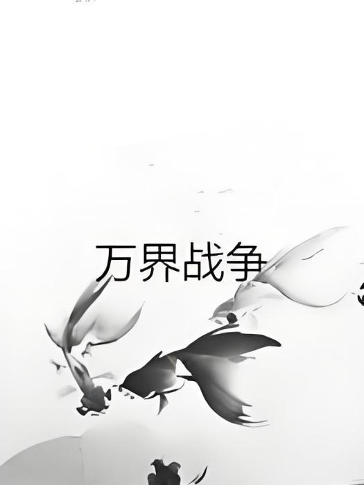 萬界戰爭 萬界戰爭