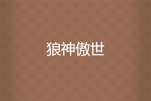 狼神傲世 狼神傲世