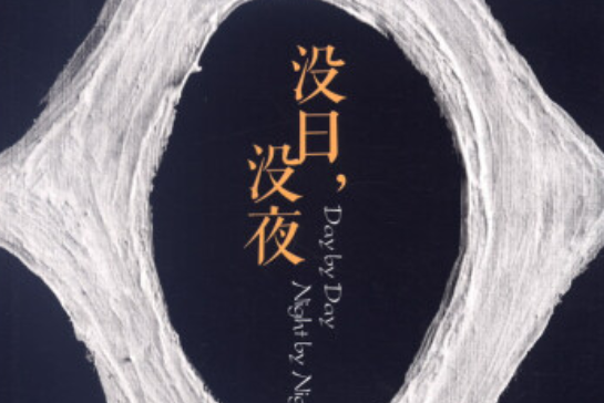 沒日沒夜(2014年語文出版社出版,Lo駱著) 沒日沒夜(2014年語文出版社出版,Lo駱著)