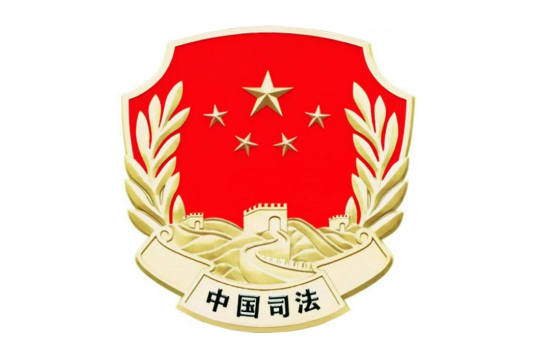 藤縣司法局 藤縣司法局