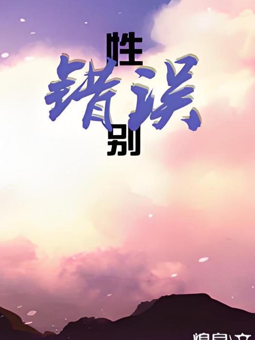 性別錯誤 性別錯誤