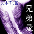 兄弟錄 兄弟錄