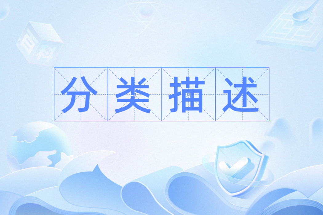 分類描述 分類描述