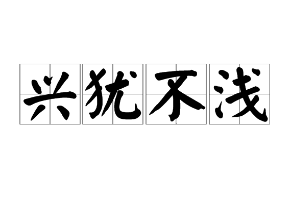 興猶不淺 興猶不淺