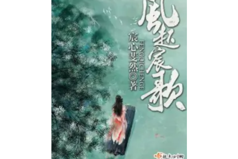 風起宸歌 風起宸歌