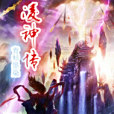 凌神傳