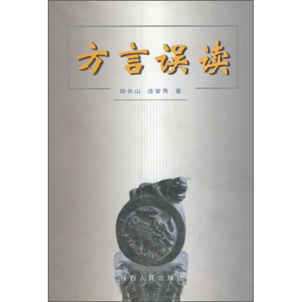 方言誤讀 方言誤讀