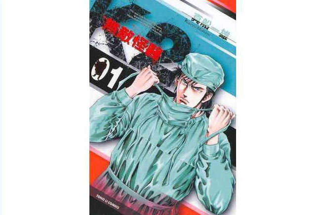 無敵怪醫K2(01) 無敵怪醫K2(01)
