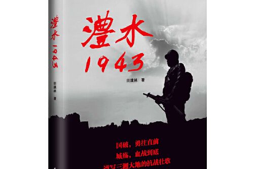 澧水1943 澧水1943