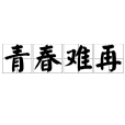 青春難再 青春難再