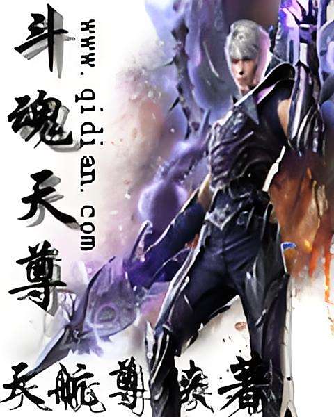斗魂天尊 斗魂天尊