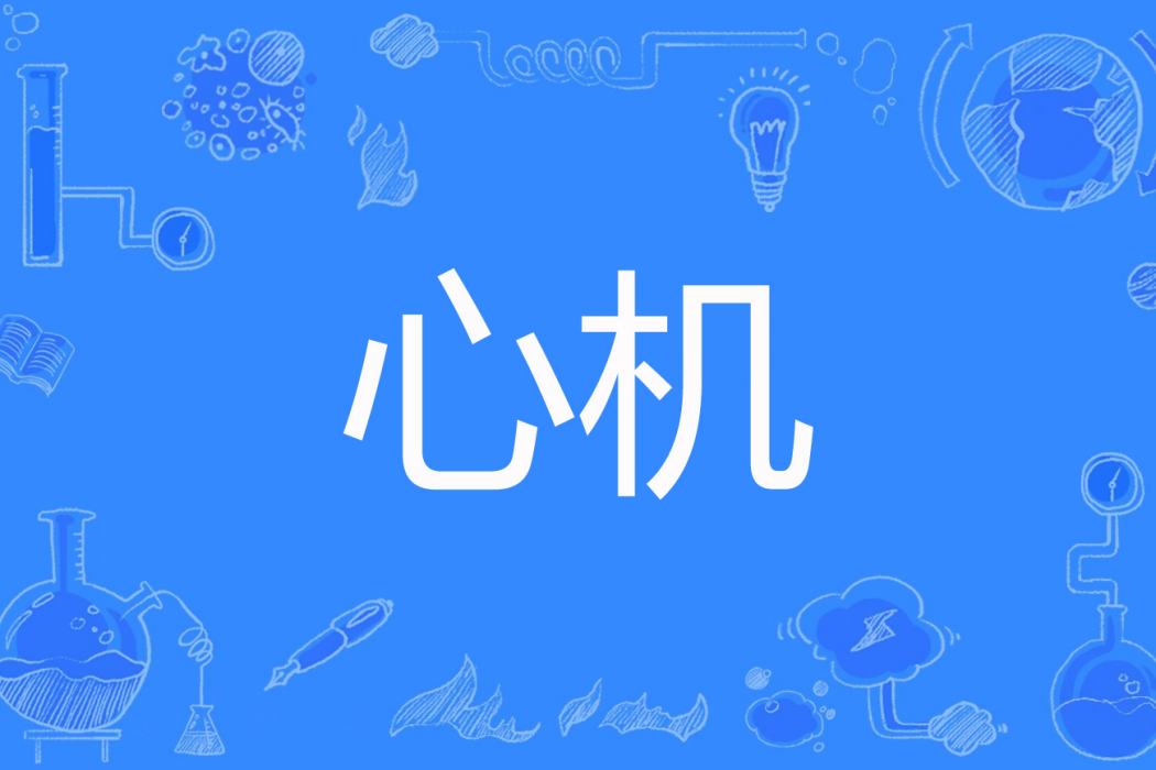 心機(雨革月著網路小說) 心機(雨革月著網路小說)