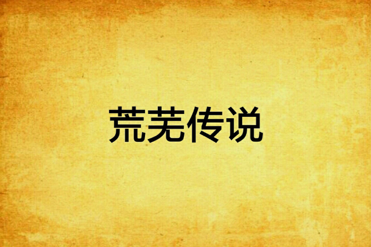 荒蕪傳說 荒蕪傳說