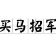 買馬招軍