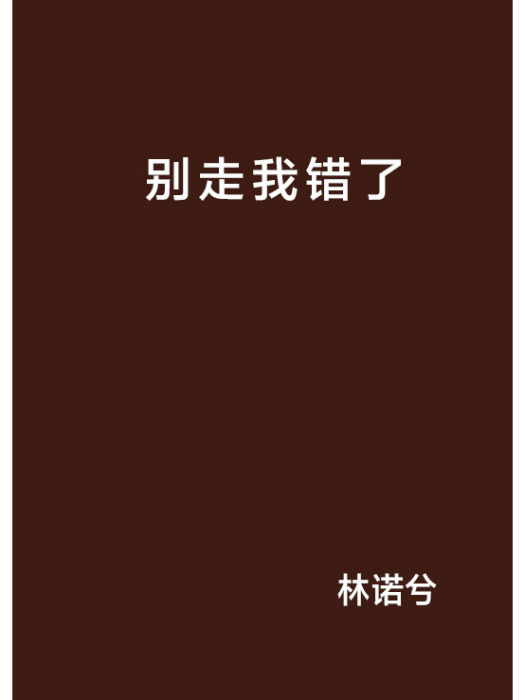 別走我錯了 別走我錯了