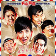 人見人愛(2014年沈騰主演電視劇) 人見人愛(2014年沈騰主演電視劇)