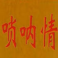 嗩吶情 嗩吶情
