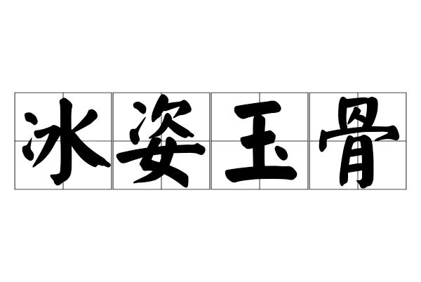 冰姿玉骨 冰姿玉骨