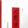 尺素清芬 尺素清芬