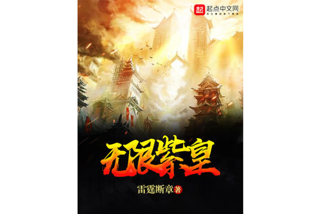 無限紫皇 無限紫皇