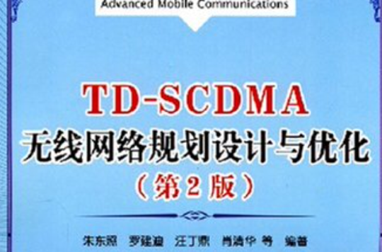 TD-SCDMA無線網路規劃設計與最佳化