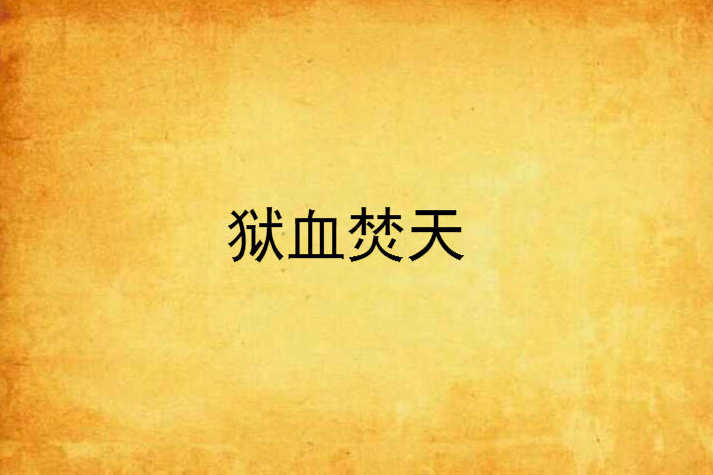 獄血焚天 獄血焚天