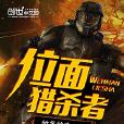 位面獵殺者 位面獵殺者