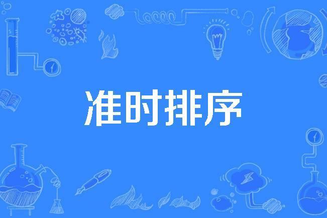 準時排序 準時排序