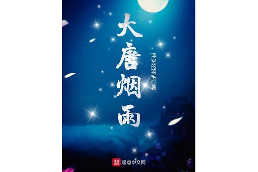 大唐煙雨 大唐煙雨