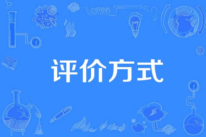 評價方式 評價方式