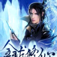 全球修仙 全球修仙