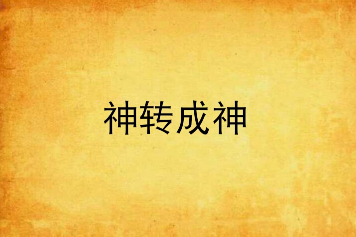 神轉成神 神轉成神